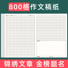 800格作文纸稿纸学生用1000格作文本作文纸400格格子纸方格晨光
