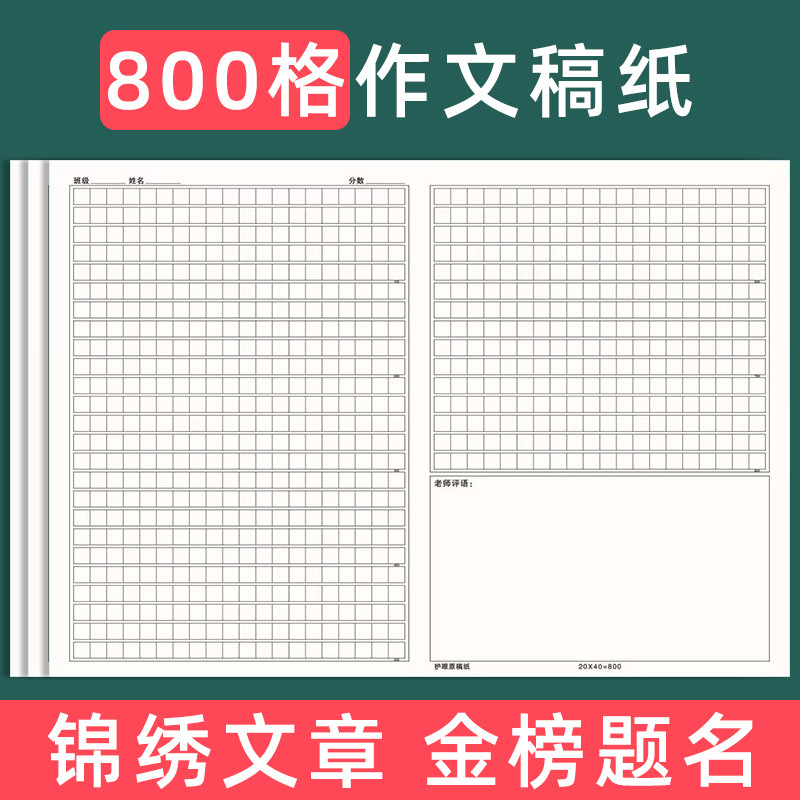 800格作文纸稿纸学生用1000格作文本作文纸400格格子纸方格晨光