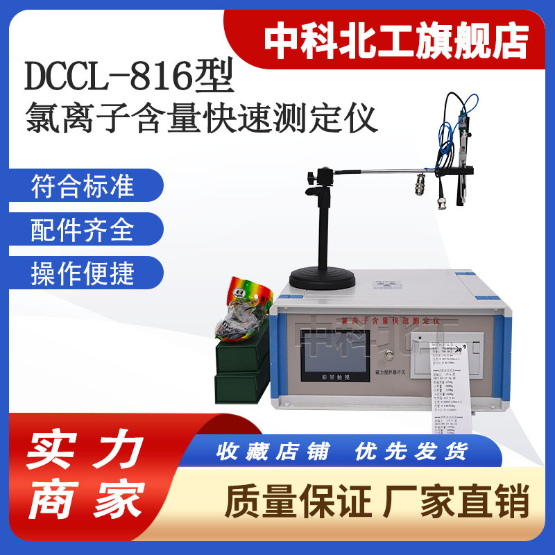 标准混凝土氯离子含量快速测定仪DCCL-816型混凝土氯离子含量快速