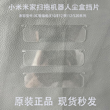 【原装】米家扫地机器人3C增强版/E10尘盒灰尘挡片塑料垫片配件