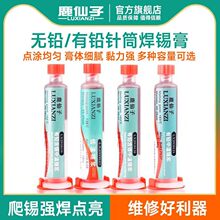 鹿仙子锡膏锡浆焊接助焊剂中温含银无铅高温低温针管针筒焊锡膏