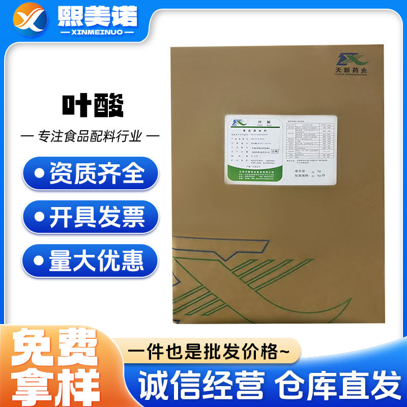 现货批发天新 叶酸 食品级营养强化剂20kg/桶VB9 维生素B9