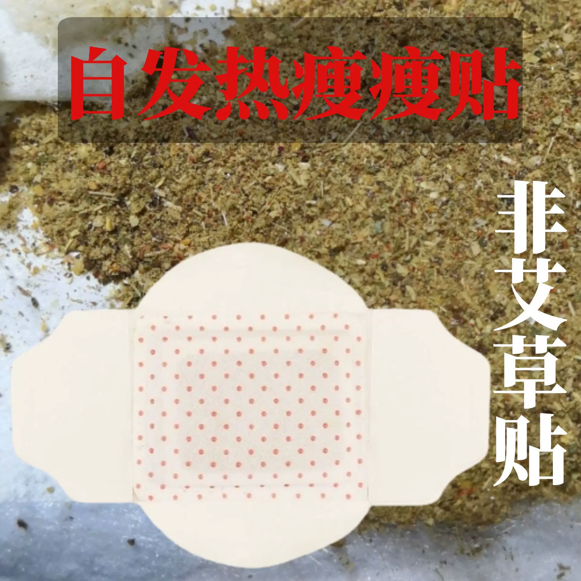 自发热瘦瘦贴懒人贴热卖非减脂非瘦肚子抖音快手网红爆款非减肥贴