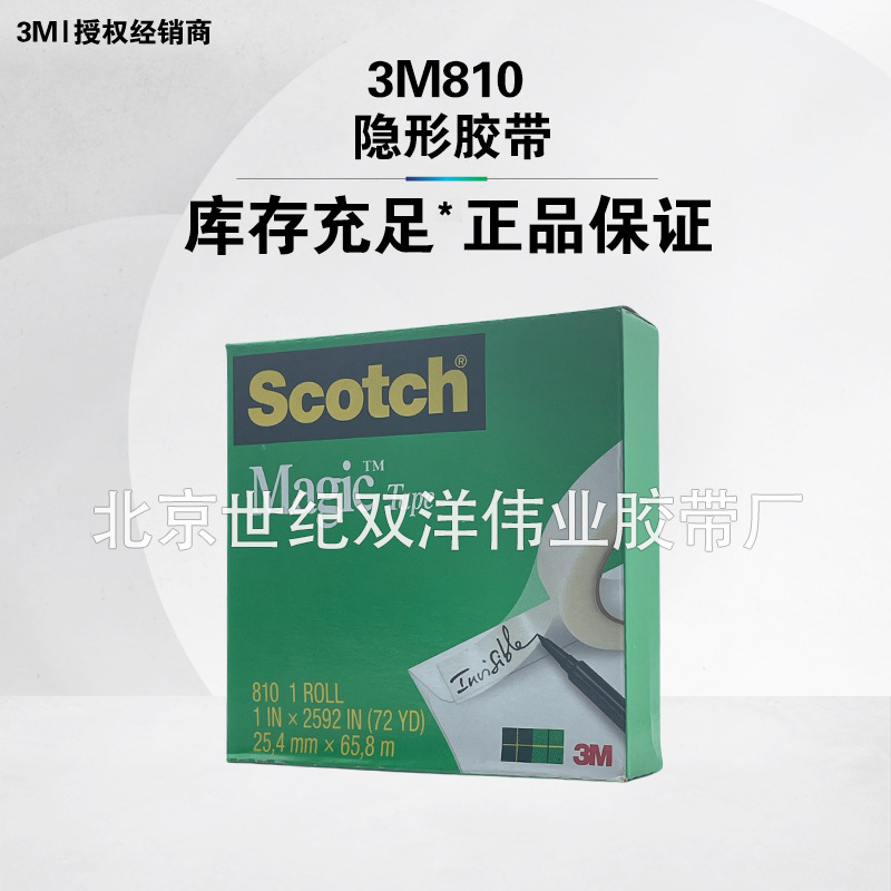 3M810隐形胶带