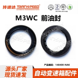 传速达M3WC台湾NAK品牌前油封 CVT变速箱适用于本田飞度，缤智