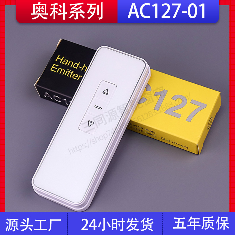 电动窗帘开合帘适用AOK奥科电机AC127-01单频道单通道433遥控器
