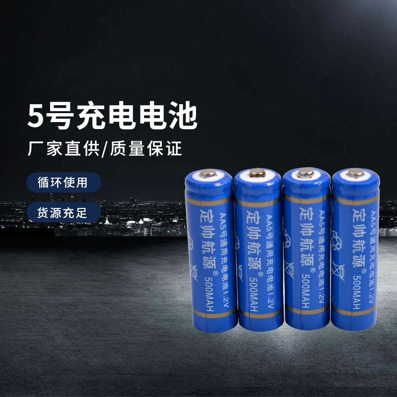 定帅航源 1.2V 500MAh  电动遥控车玩具 可充电AA5号 镍氢电池