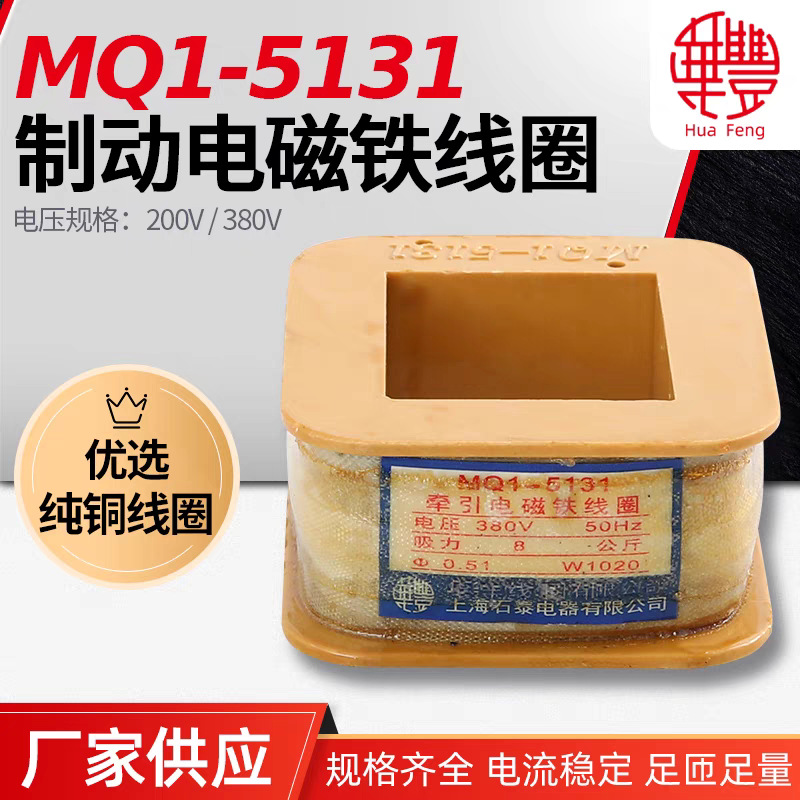 华丰牌 国标 MQ1-5121 5KG MQ1-5131 8KG牵引电磁铁线圈 铜线线圈