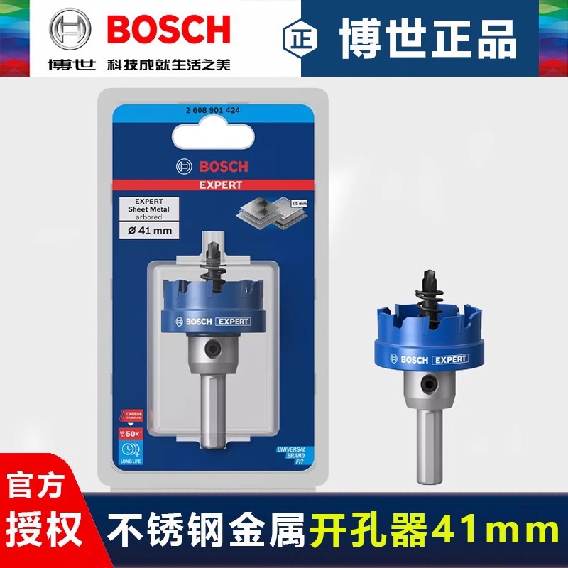 德国博世钨碳合金开孔器41mm不锈钢开孔钻头金属型材钻孔扩孔钻