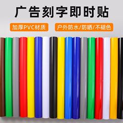 室外户外红色广告刻字pvc防水自粘不干胶即时贴纸亮光面哑光加厚