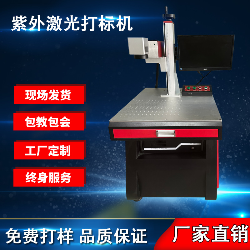 紫外激光打标机UV塑料注塑镭雕水晶玻璃PCB橡胶板陶瓷精细刻字机