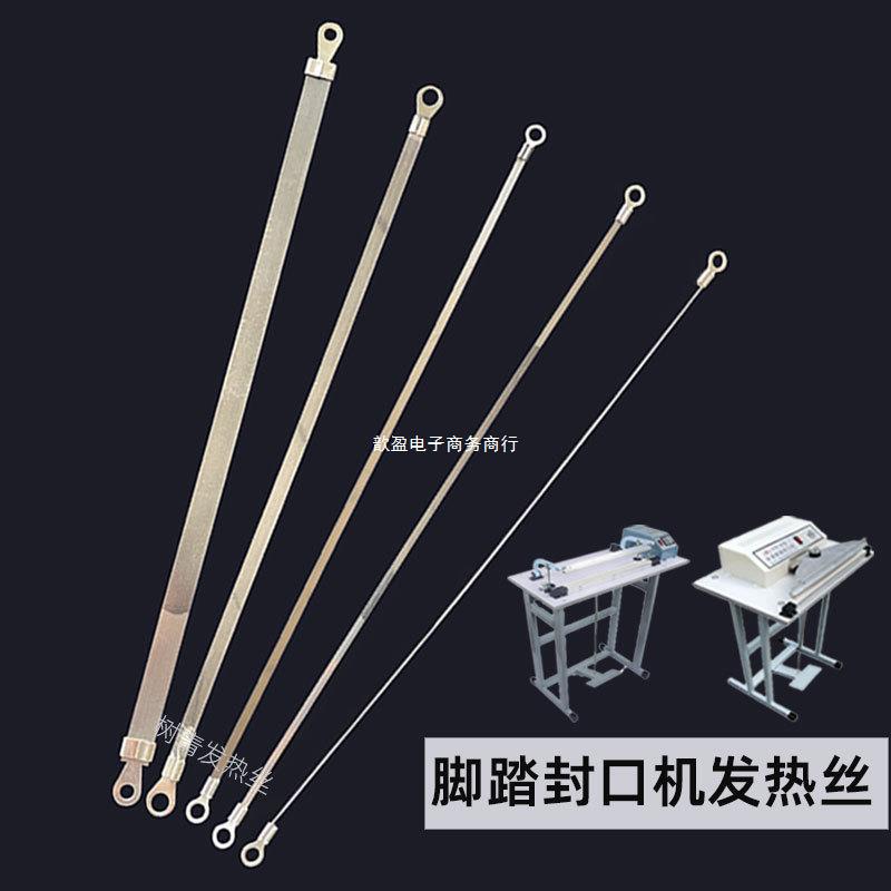 防护服脚踏封口机发热条 500/600型电加热丝300/400/800/1000