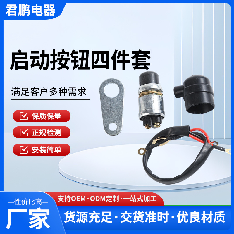防水启动按钮开关四件套柴油发电机启动开关按钮汽车配件批发 汽车用品厂家批发实拍图