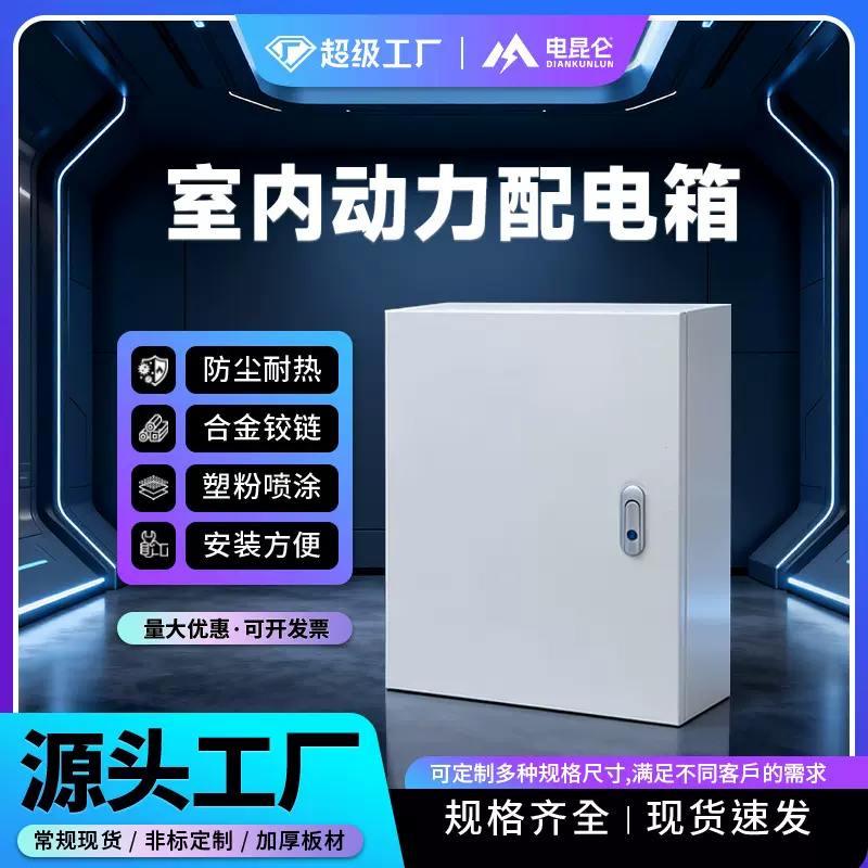 电昆仑动力箱加厚配电箱空箱明装基业箱电控箱电气控制柜电柜箱体