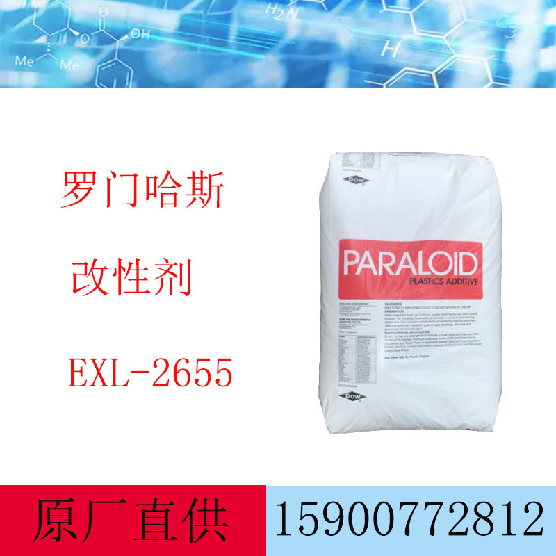 罗门哈斯改性剂 EXL-2655 用于工程塑料 丙烯酸酯类抗冲击改性剂
