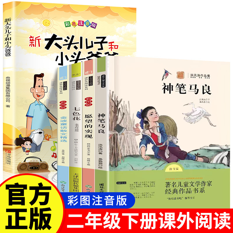 神笔马良七色花愿望的实现全5册快乐读书吧二年级下册小学课外书