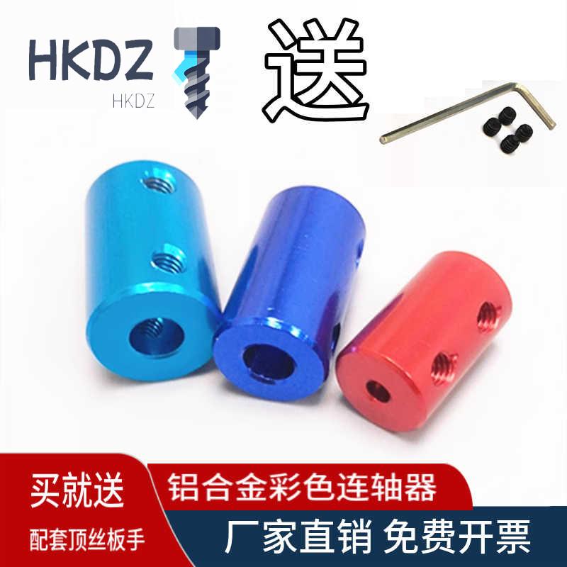 铝合金彩色联轴器车船模型打印机配件电机丝杆变径转换金属连接器