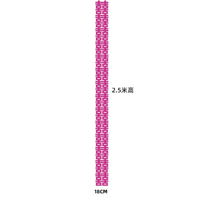 粉红色长条喜字女方结婚客厅装饰婚房布置新娘拍照道具晨袍囍婚礼|undefined
