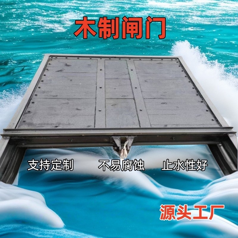 源头厂家木制闸门渠道挡水手动自动木制叠梁门平板闸门红松木闸门