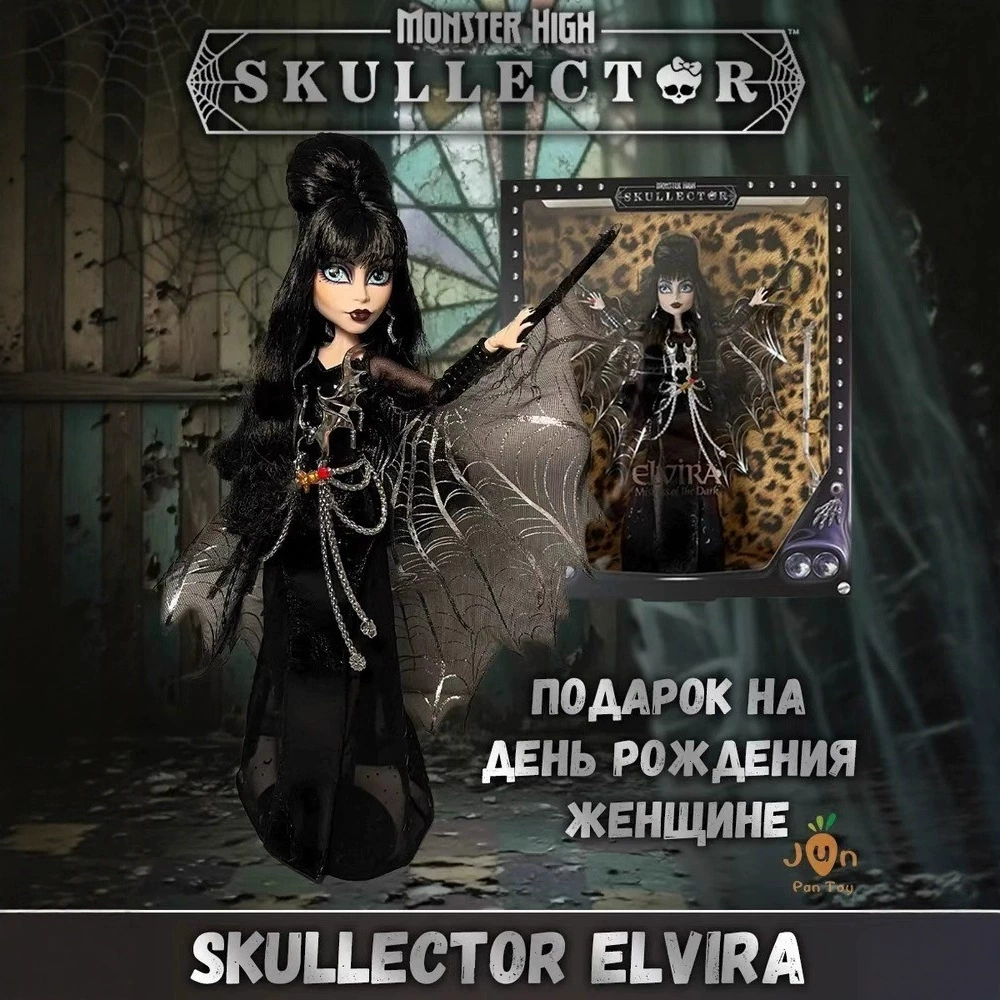 Кукла (Monster High) Skullector Elvira — День мёртвых 2025, коллекционная, подарок