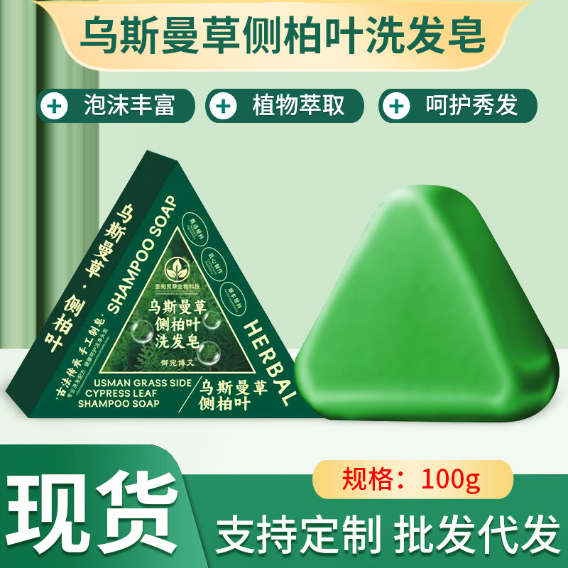 乌斯曼草皂侧柏叶洗发皂固发养发何首乌手工洗头皂精油伏湿皂批发