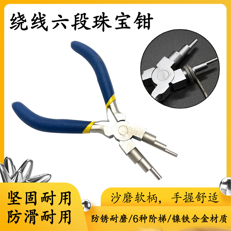 手作6段钳六段钳多功能圆嘴造型钳珠宝钳DIY手工钳包金线绕线工具