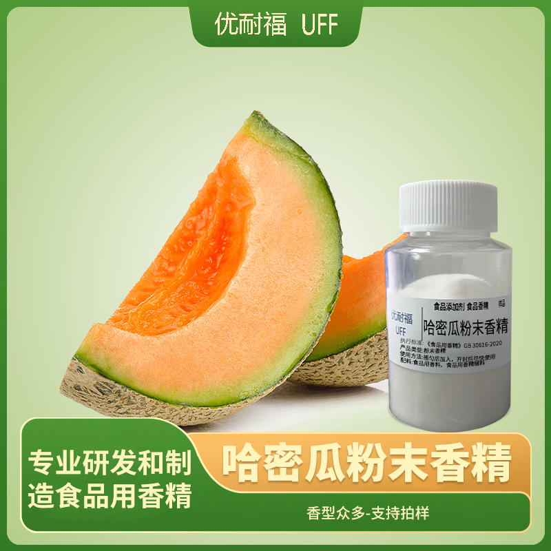 哈密瓜香精 水溶性粉末香精 蛋糕奶茶饮料香精 甜味蜜瓜水果香精