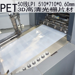 50線格子シートPET 50LPI 3Dフィルム卸売り立体画印刷5D印刷メーカー