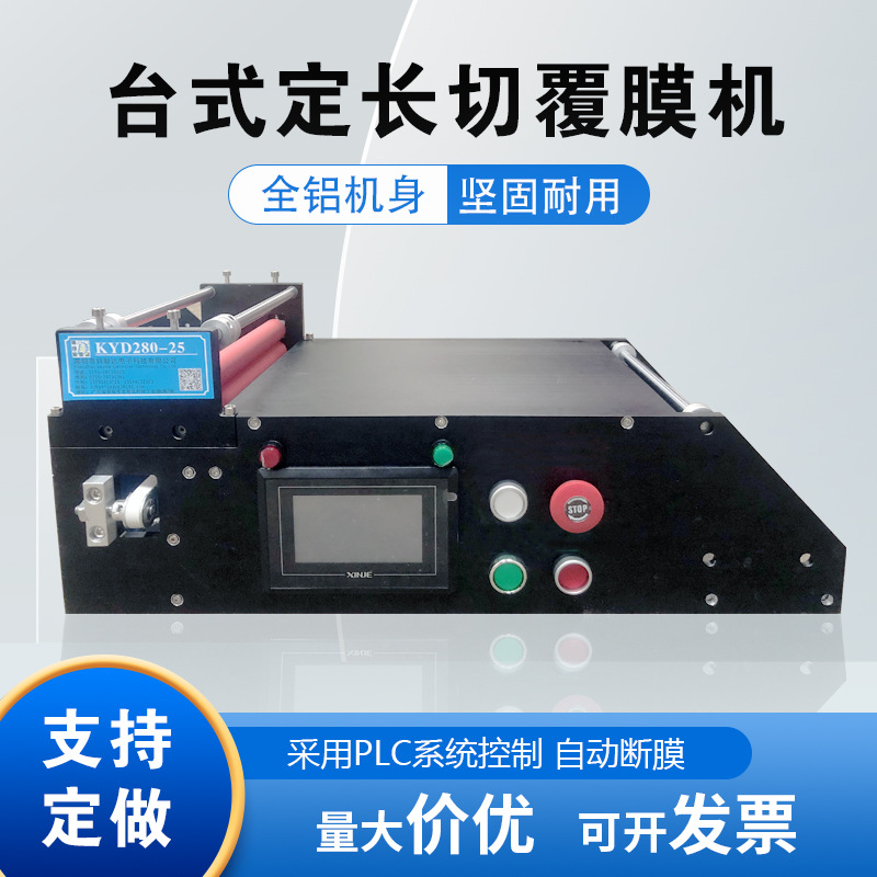 KYD300-25C小型台面式镜片化妆镜覆膜机 钢化玻璃触摸屏自动切膜