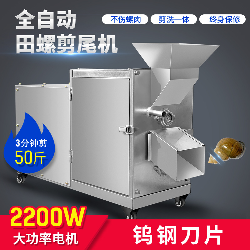 【厂家直销】全自动大功率精钢滚筒螺蛳（田螺）去尾机