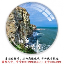 山东烟台蓬莱阁八仙过海养马岛九丈崖长岛月牙湾东炮台旅游冰箱贴