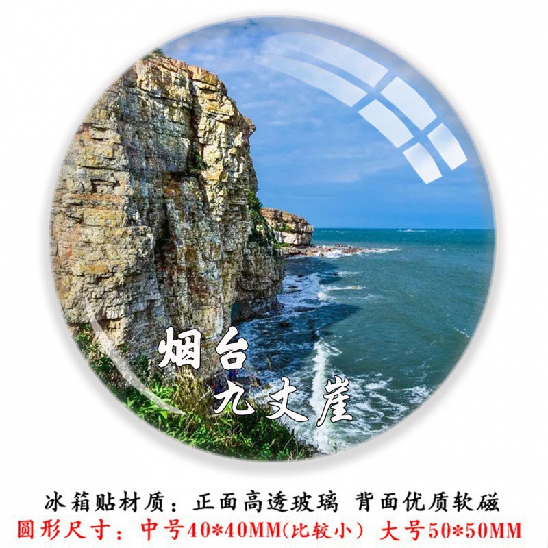 山东烟台蓬莱阁八仙过海养马岛九丈崖长岛月牙湾东炮台旅游冰箱贴