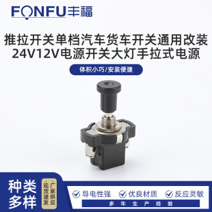 Push-pull switch single-gear car truck switch universal modification 24V12V power switch headlight hand-pull power supply