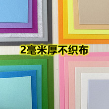 2毫米加厚不织布 马卡龙色动漫周边制作材料 手工diy制作布织布