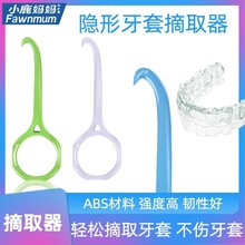 小鹿妈妈牙套摘取器取拆取器隐形钩摘矫正拆卸勾正畸取牙套神器