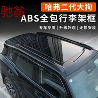 Haval второго поколения большой багажник на крыше собаки черная декоративная полоса PHEV черный самурай меняет внешний вид декоративные принадлежности aQS