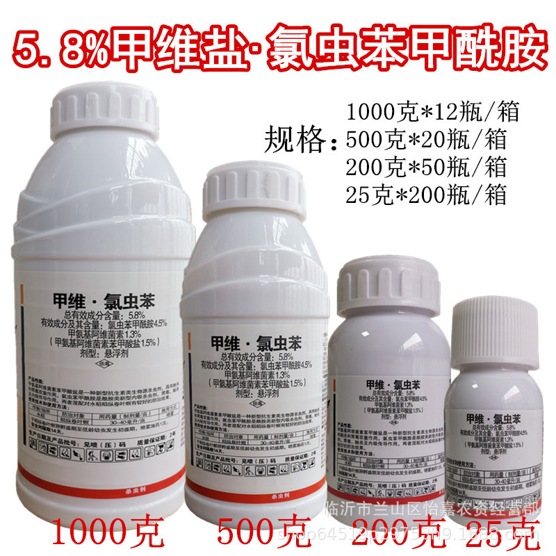 5.8%甲维盐氯虫苯甲酰胺果树蔬菜食心虫菜青虫卷叶螟杀虫剂200克