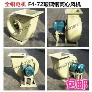 Anti-Corrosion F4-72 Fiberglass Centrifugal Exhaust Fan Acid and Alkali Resistant 2.8/3.2/3.6/4/4.5/5/6/7A