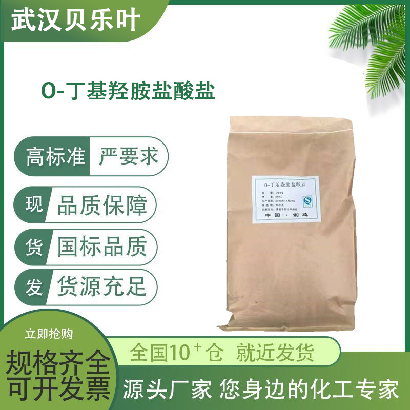 O-丁基羟胺盐酸盐 CAS#4490-82-8 含量99% 多种规格 大小包装均有