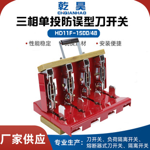 HD11F-1500/48 three-phase anti-misoperation knife switch single throw 380V isolation knife switch open knife switch