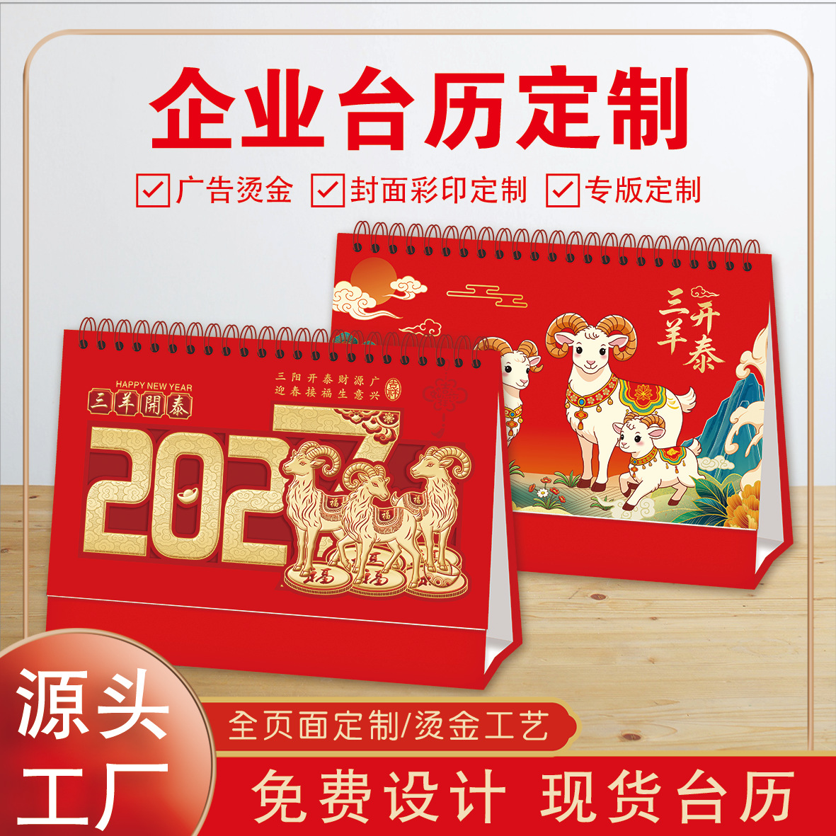 2027羊年2026马年企业印刷广告专版月历日历创意台历定制简约桌面