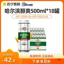 Harbin/哈尔滨啤酒 醇爽500ml*18听 整箱装【1194】