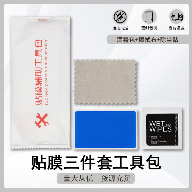 贴膜辅助工具包 酒精包 除尘贴三件套钢化膜全屏清洁套装