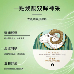 Zhibei goat milk tender and smooth skin moisturizing eye mask 84g * 60 pieces moisturizing moisturizing eye essence mask wholesale