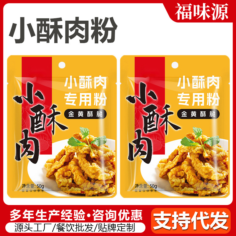 定制小酥肉炸粉摆摊小吃小酥肉鸡排裹粉预拌粉小包装50g小酥肉粉