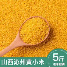 山西沁州黄小米小米食用杂粮米脂粘糯小米粥小黄米新米散装5斤批1