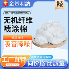 批发矿物纤维喷涂棉保温隔热喷涂棉超细无机纤维喷涂棉厂家现货