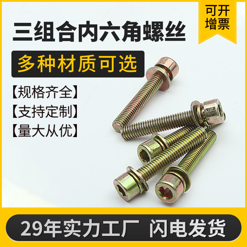 厂家批发三组合圆柱头内六角螺丝钉虹彩锌平垫弹垫六角螺栓螺纹