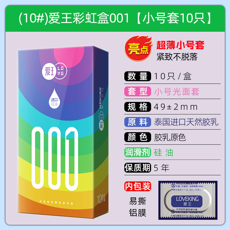 (10#)爱王彩虹盒001【小号套10只】