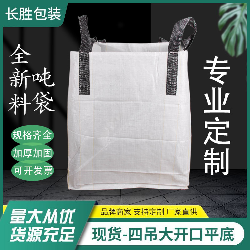 白色大开口吨袋批发全新料pp集装袋太空袋桥梁预压吨包袋工厂直发